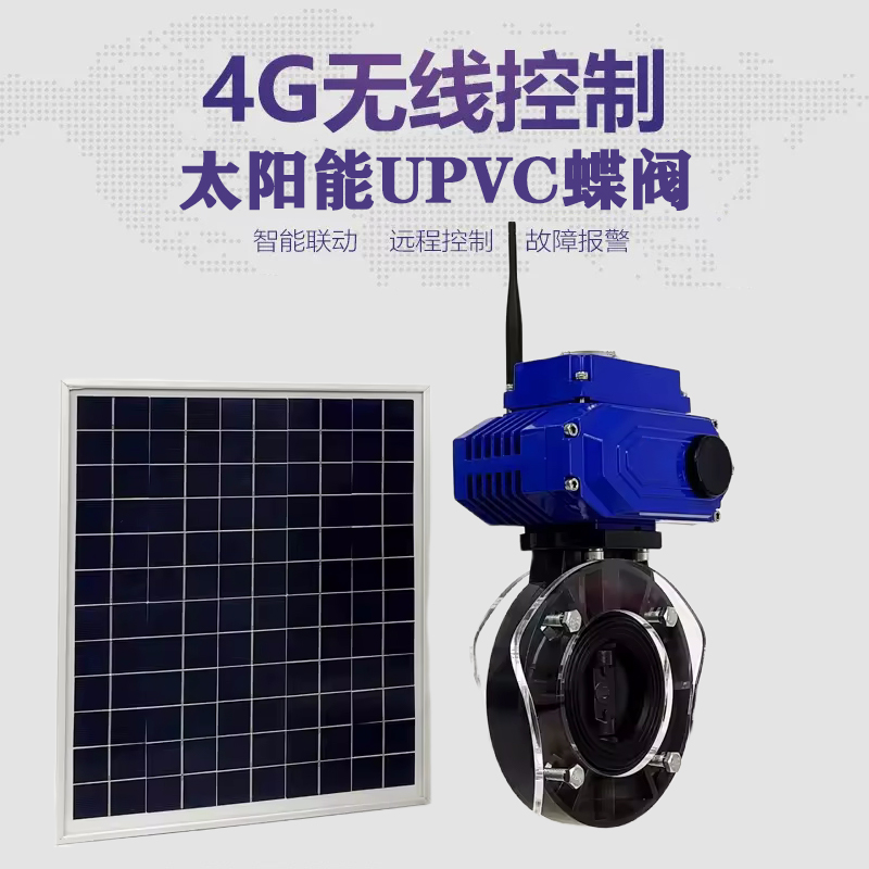金家庄皓久 无线太阳能远程控制蝶阀 光伏板发电 精准控制 开关迅速 农田灌溉